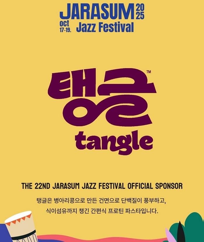 삼양의 건강한 간편식 파스타 ‘탱글’, 가평 자라섬서 재즈 팬들과 만난다