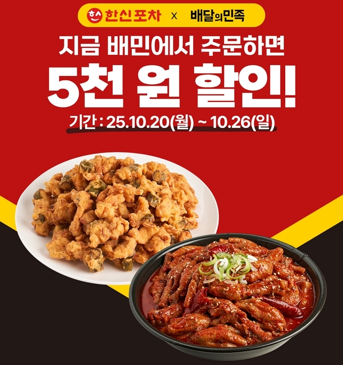 백종원 한신포차, 배달의민족서 5천원 할인 이벤트... 언제까지?