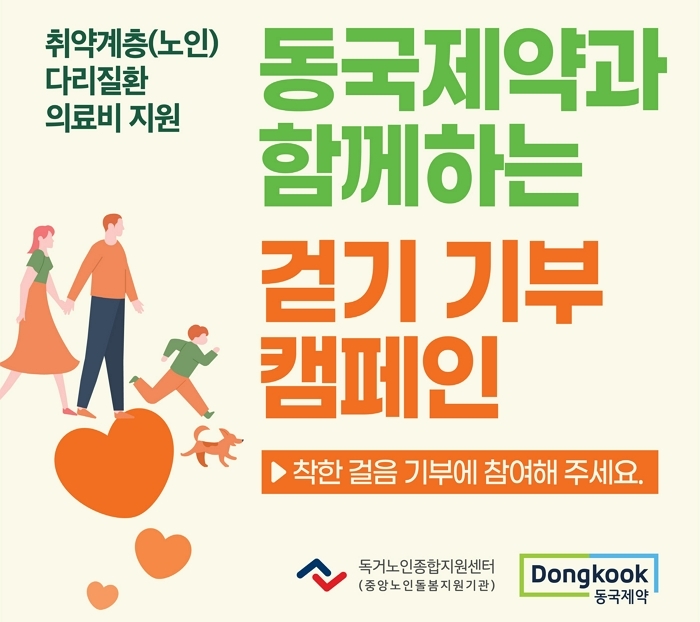 동국제약 '센시아', 걷기 기부로 이어지다... 워크온과 어르신 의료비 지원