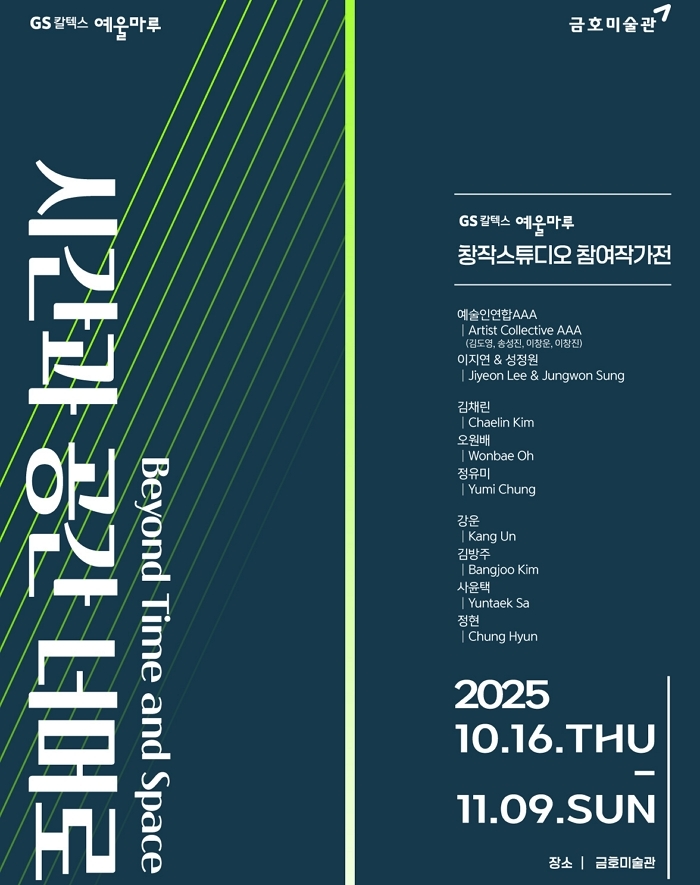 GS칼텍스, 예술가와 지역 잇는 문화 후원 20년... '시간과 공간 너머로'로 결실