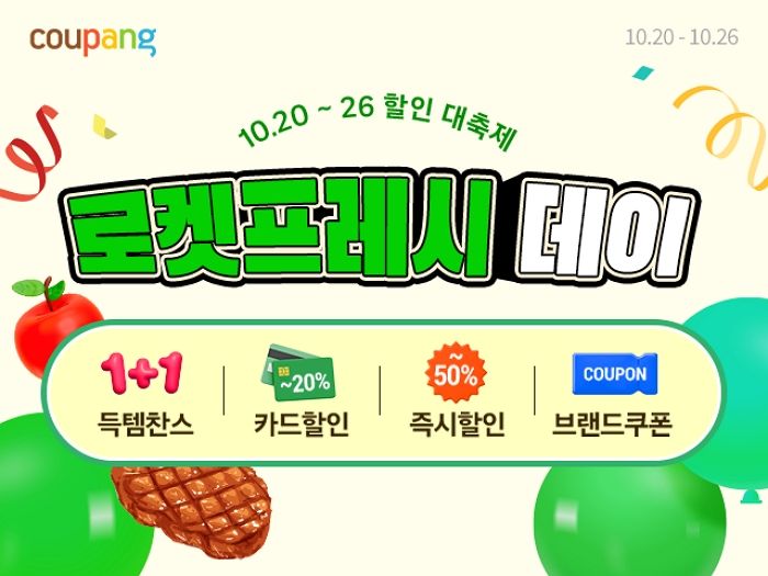 쿠팡, ‘로켓프레시데이’ 기획전 연다... 제철 신선식품 최대 37% 할인