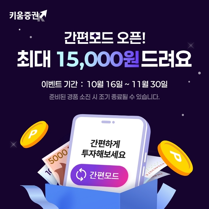 “앱테크도 투자처럼”... 키움증권, ‘영웅문S#’ 간편모드로 최대 1만5000P 쏜다