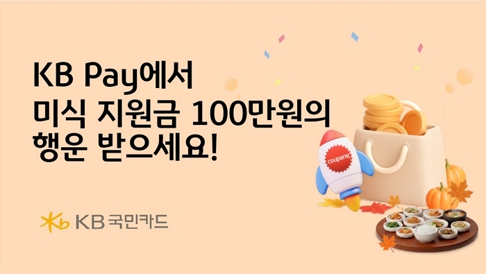 “가을엔 미식도 쇼핑도 KB Pay로”... KB국민카드, 최대 100만원 지원금 이벤트