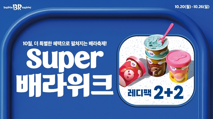 배스킨라빈스, 레디팩 2+2 혜택 ‘슈퍼 배라위크’로 돌아왔다