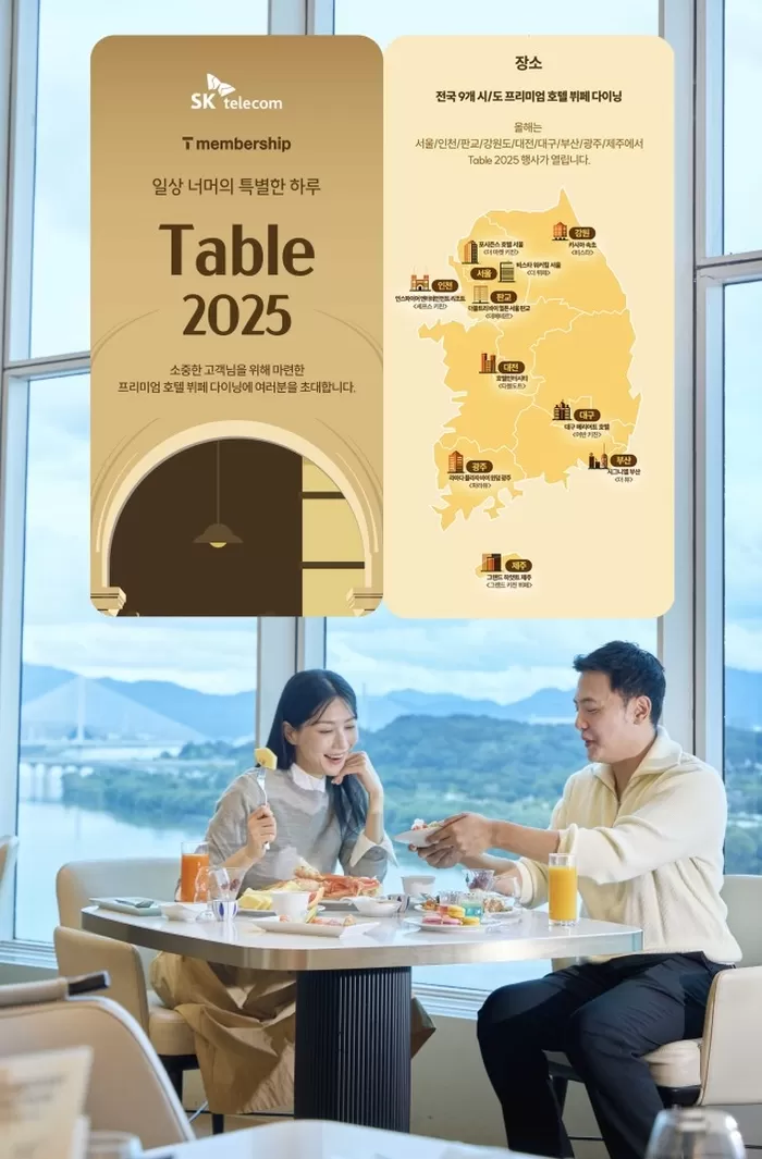 SK텔레콤은 연말을 앞두고 T멤버십 미식 행사 ‘Table 2025’를 개최한다고 20일 밝혔다. SK텔레콤 제공