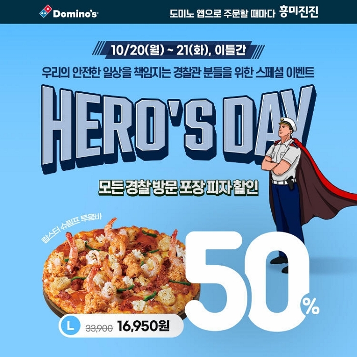 도미노피자 경찰의 날 히어로즈데이, 창경 80주년 기념 방문포장 50% 할인 이벤트 실시