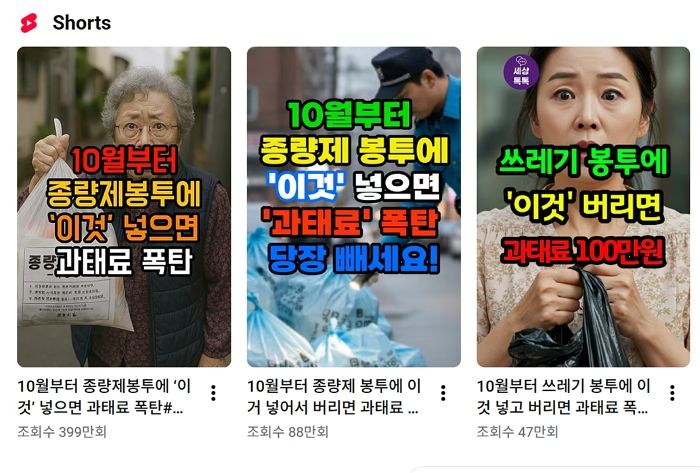 “종량제 봉투에 볼펜 버리면 벌금 80만원?”... 온라인 ‘가짜뉴스’ 주의보