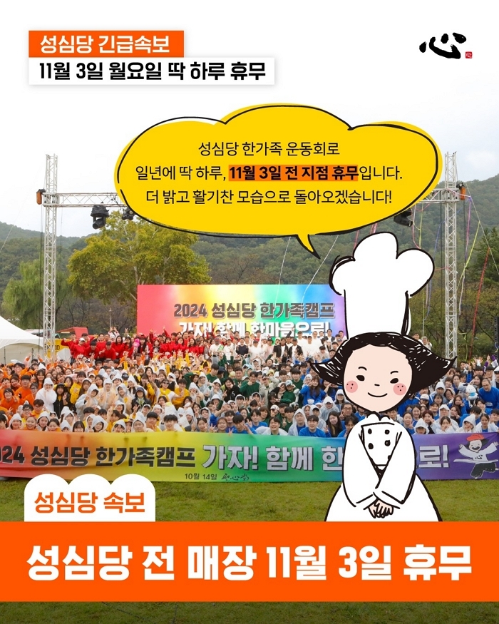 “11월 3일, 성심당 전 매장 쉽니다”... 무슨 일인가 봤더니