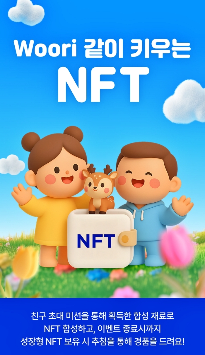 우리은행, NFT 체험형 이벤트 개최... 친구 초대하면 닌텐도 스위치2 경품