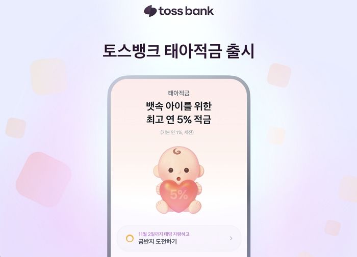 토스뱅크, 예비 부모 위한 ‘태아적금’ 출시... 출산 전부터 자녀 자산 준비