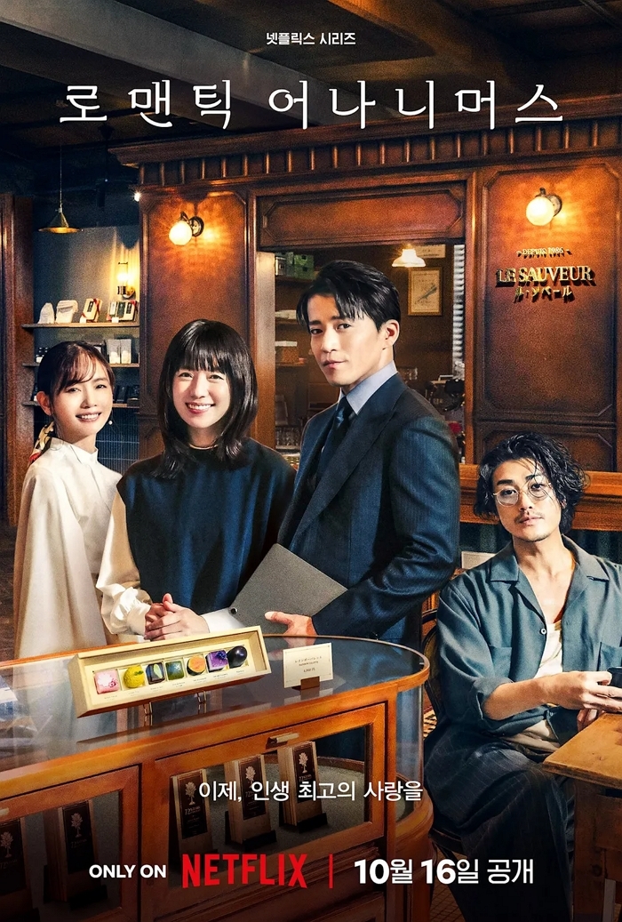 한효주X오구리 슌, 힐링 로코 ‘로맨틱 어나니머스’ 따뜻한 감성으로 전세계 사로 잡아