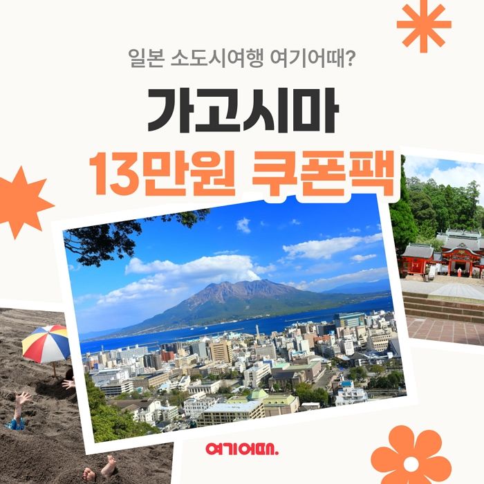 단풍 따라 떠나는 일본 남쪽 여행... 여기어때, 가고시마 한정 할인 이벤트