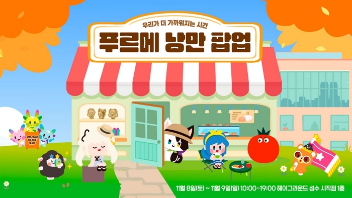 넥슨재단, 마비노기와 함께 발달장애 청년 자립 지원 ‘푸르메 낭만 팝업’ 개최