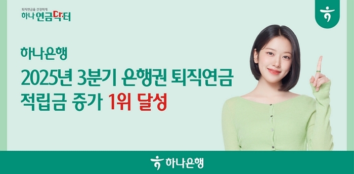 하나은행, 2025년 3분기 퇴직연금 적립금 증가율 1위... ‘퇴직연금 명가’ 입지 굳혀