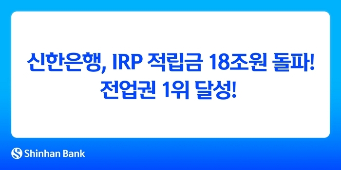 “5년 만에 13조 늘었다”... 신한은행, 개인형퇴직연금 적립금 18조 달성