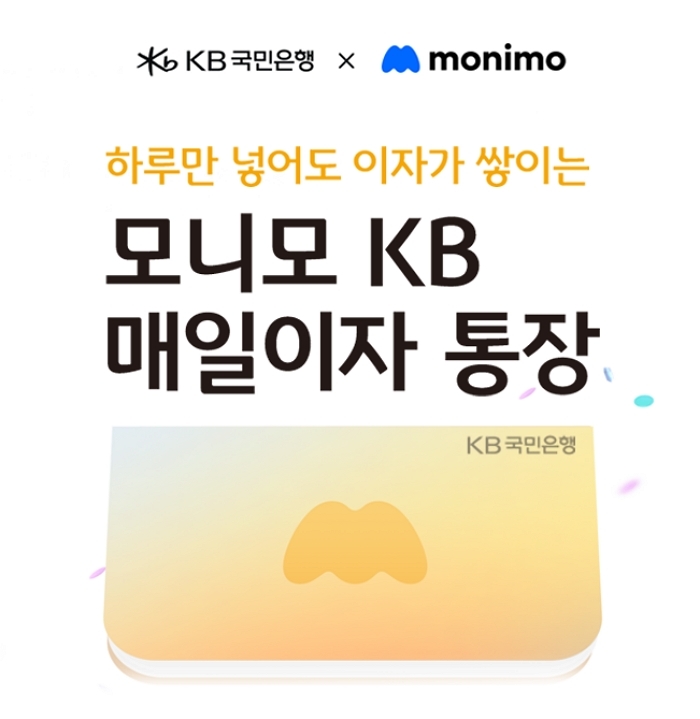 KB국민은행, ‘모니모 KB 매일이자 통장’ 흥행... ‘하루 단위 이자’ 통장 열풍