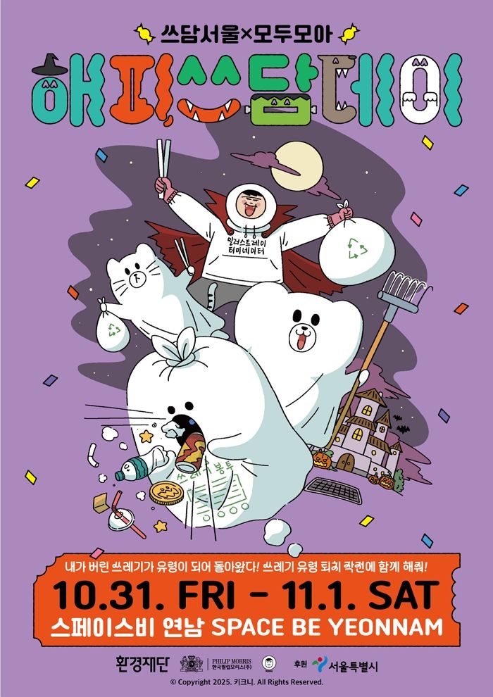 한국필립모리스, 환경재단과 함께 ‘쓰담서울 시즌5’ 개최... 시민과 함께 ‘플로깅’ 나선다