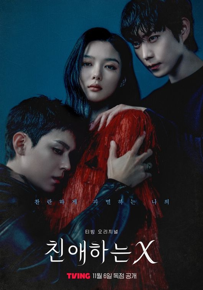 티빙 ‘친애하는 X’, 김유정·김영대·김도훈 위험한 삼각관계 스페셜 포스터 공개