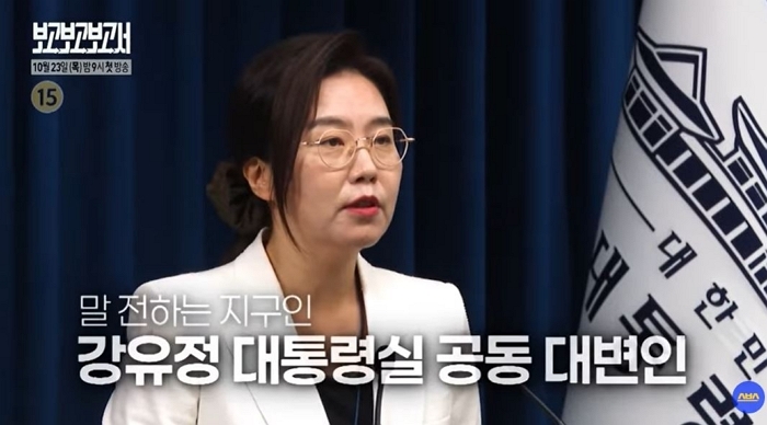강유정 대통령실 대변인 예능 출연한다...예능 최초 대통령실 브리핑룸도 공개