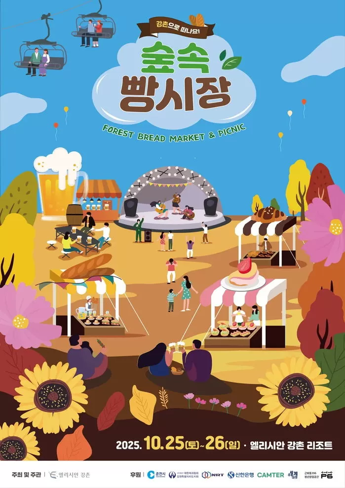 춘천 숲속 빵시장