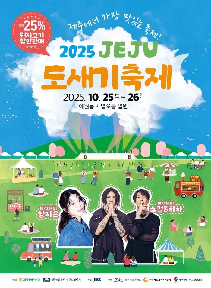 제주 도새기 축제