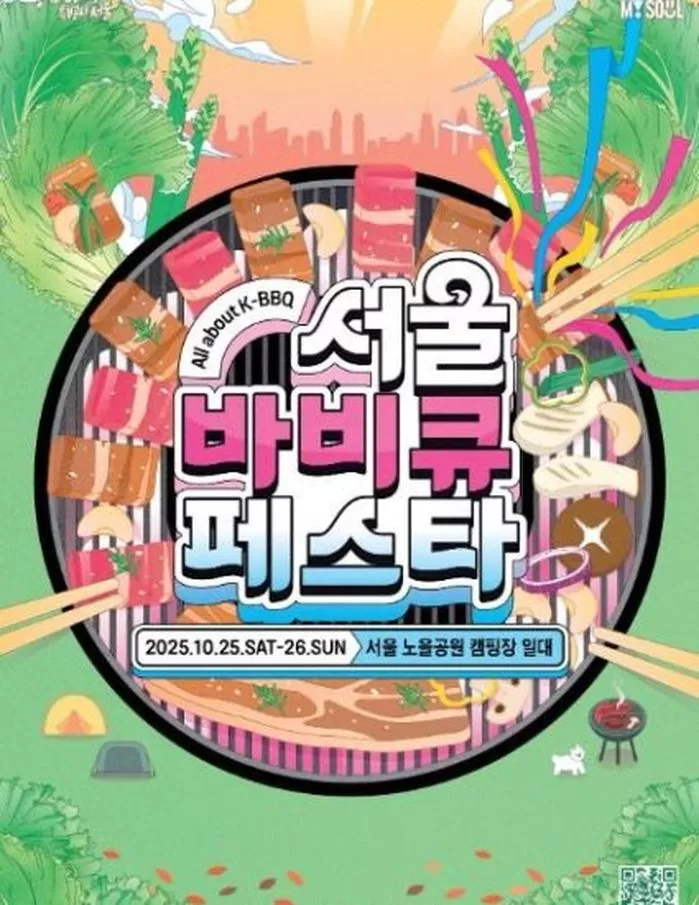 서울 바비큐 페스타