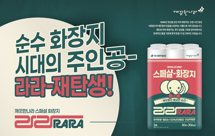 “그 시절의 라라, 오늘의 감성으로” 깨끗한나라, 1980년대 국민 화장지 ‘라라’ 한정판으로 재출시