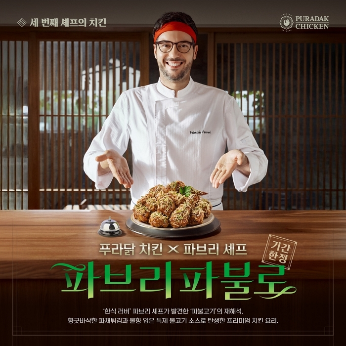 푸라닭 치킨, ‘이탈리아 미슐랭’ 파브리 셰프와 콜라보 신메뉴 출시... ‘이 음식’에서 아이디어