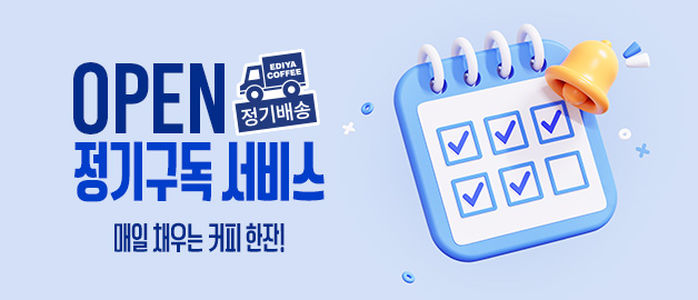 매달 집으로 오는 커피... 이디야, 구독 서비스 시작했다