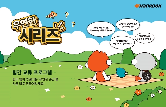 한국앤컴퍼니그룹, 임직원 소통 프로그램 ‘우연한 시리즈’ 진행