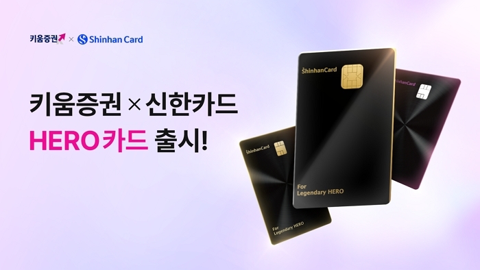 키움증권, 신한카드와 손잡고 ‘Legendary·Super HERO’ 카드 선보여