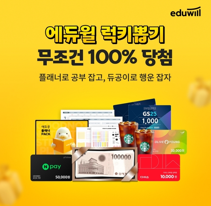에듀윌, 에듀공 플래너팩과 100% 당첨 럭키뽑기 이벤트로 학습 동기부여 나서