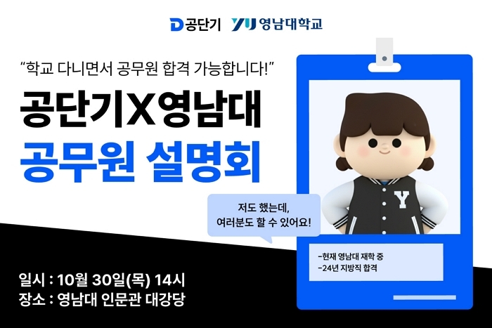 “합격 선배가 직접 전수한다”... 공단기, 영남대서 단기합격 전략 공개