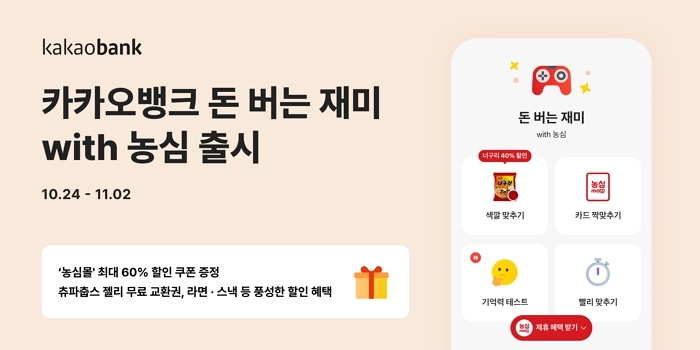 “게임만 해도 혜택이 쏟아진다”... 카카오뱅크×농심, 앱테크 협력 강화