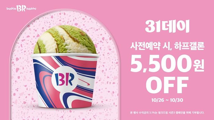 배스킨라빈스, 31일 단 하루 ‘패밀리→하프갤론’ 무료 업그레이드 진행