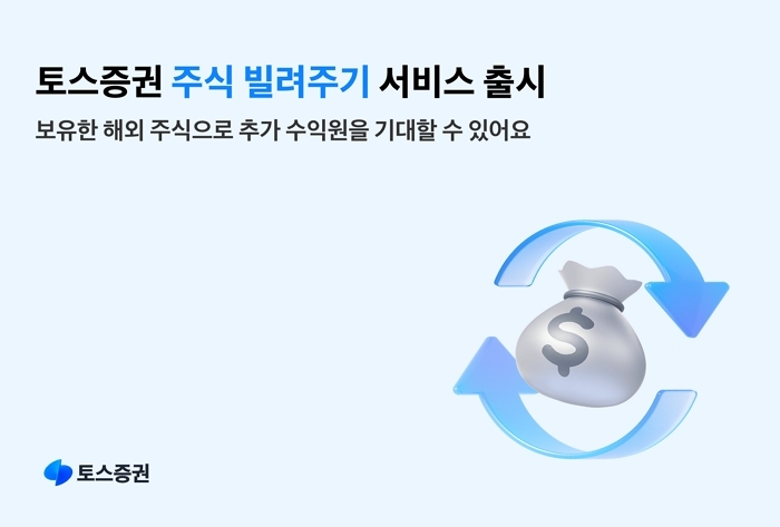 토스증권, 해외주식 ‘주식 빌려주기 서비스’ 출시... 수익 다각화 나선다
