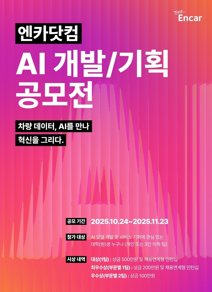 엔카닷컴, 대학생 ‘AI 개발ㆍ기획 공모전’ 개최... “대상 1팀에게 상금 500만원 수여”