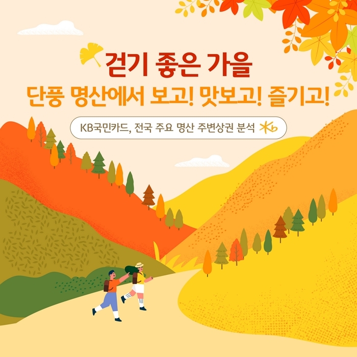 KB국민카드 “단풍철이 지역경제 살린다”... 내장산 상권, 매출 증가 OOO%