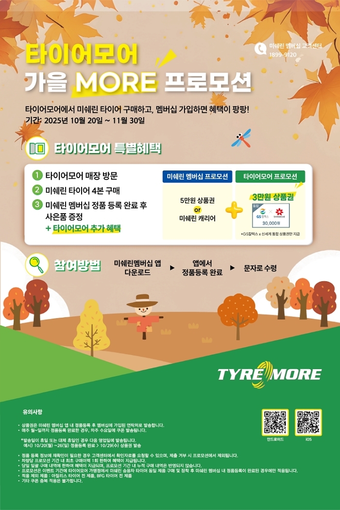 미쉐린 타이어모어, ‘가을 MORE 프로모션’ 진행... “동절기 대비 최대 11만원 혜택”