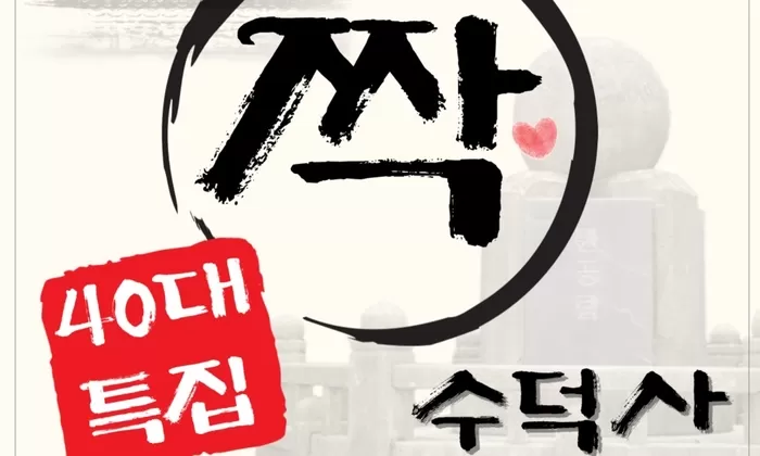 나는 절로. 40대 특집. 대한불교조계종사회복지재단