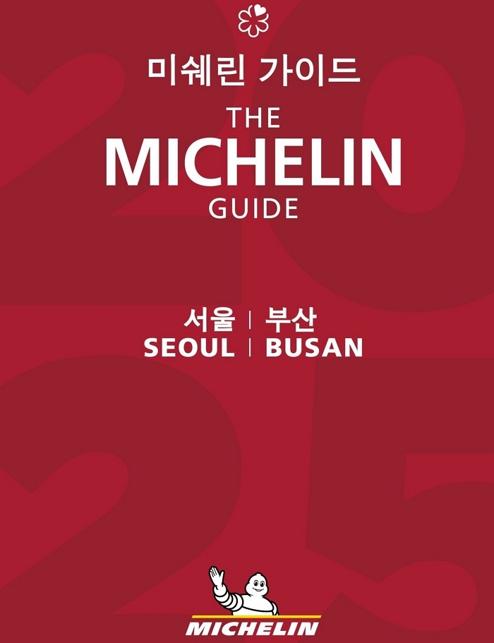 [참고사진] ‘미쉐린 가이드 서울 & 부산 2025’ 표지 이미지.jpg