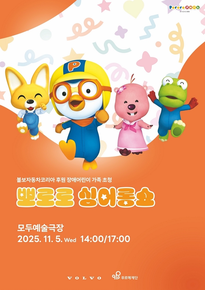 볼보자동차코리아, 푸르메재단과 함께 장애 어린이 위한 ‘뽀로로 싱어롱쇼’ 연다