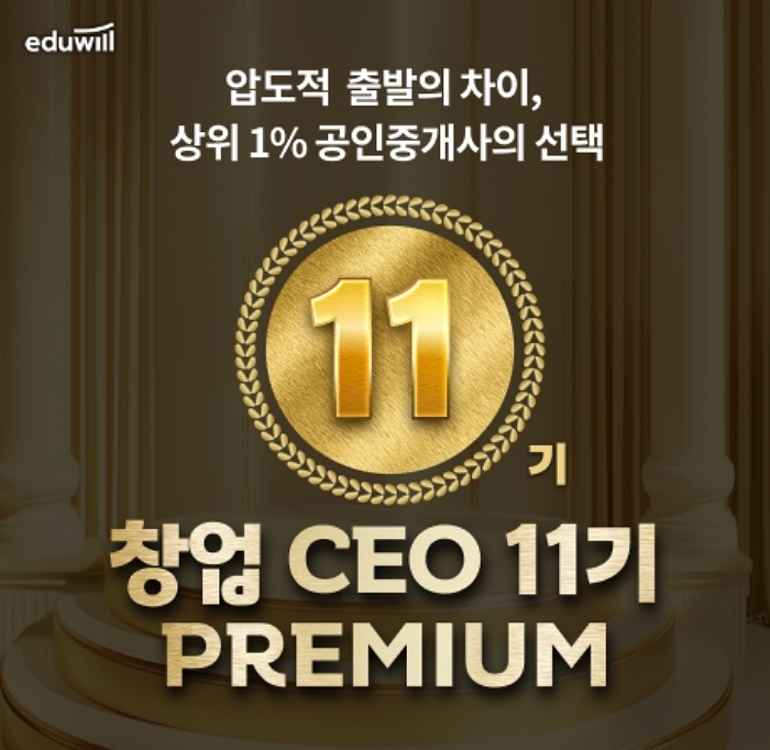 ‘상위 1% 공인중개사의 선택’... 에듀윌 부동산아카데미, 실무형 창업CEO 11기 모집