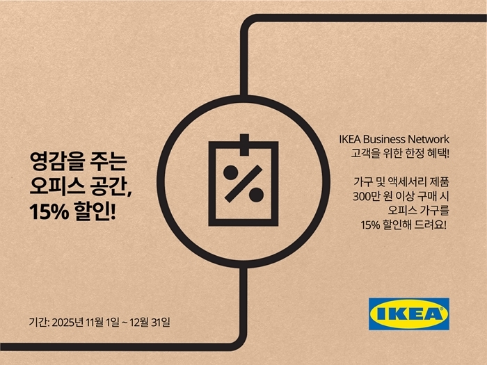 “업무 효율도 디자인한다”... 이케아 코리아, 비즈니스 고객 오피스 가구 할인 진행