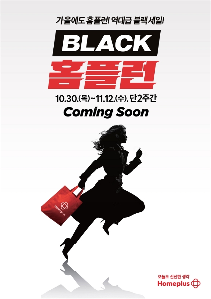 홈플러스, 블랙 프라이데이 맞아 첫 대규모 슈퍼세일 ‘BLACK 홈플런’ 개최