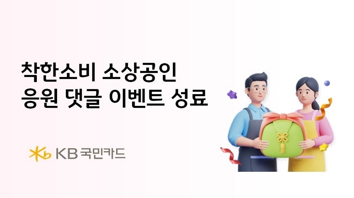 “정직한 먹거리 고맙습니다”... KB국민카드, 소상공인 응원 댓글 4500건 돌파