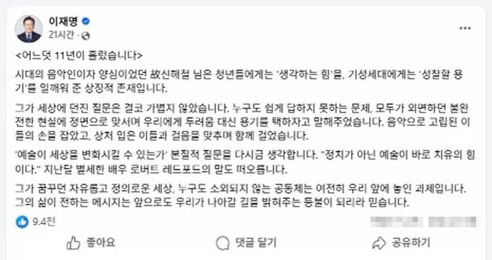이재명 대통령, 신해철 11주기 추모... “자유롭고 정의로운 세상은 여전한 과제”