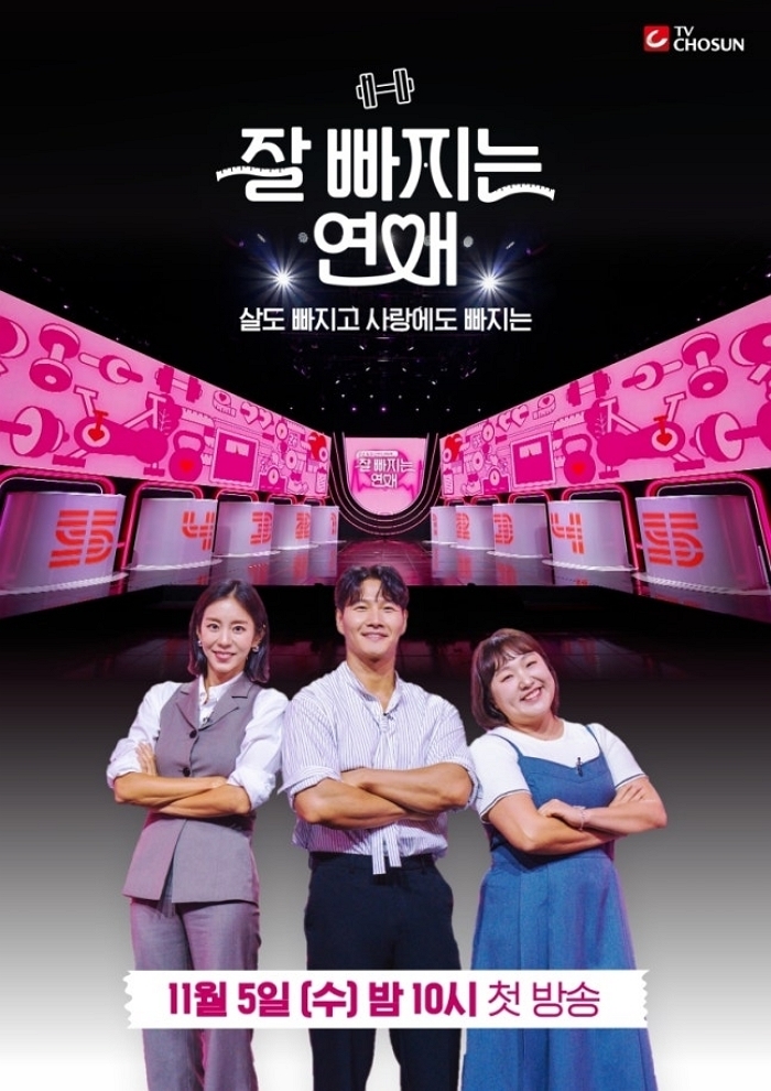 합숙하며 살도 빼고 연애도 하는 ‘다이어트 연프’ 나왔다... ‘잘 빠지는 연애’ 11월 5일 첫방