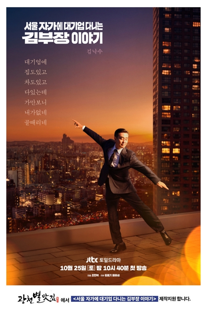 ‘벨기에 3스타 수상’ 광천별맛김, JTBC ‘서울 자가에 대기업 다니는 김부장’ 제작지원 참여