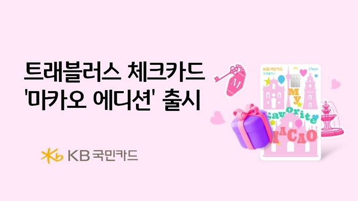 마카오 여행객 위한 최적의 카드... KB국민 ‘트래블러스 체크카드 마카오 에디션’